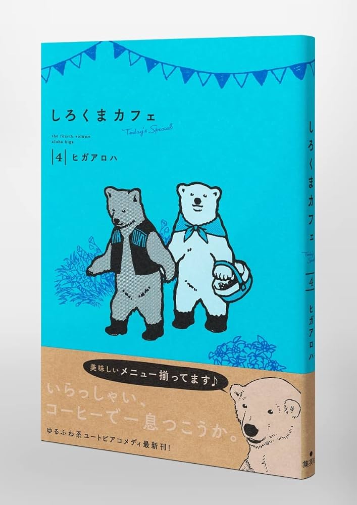 しろくまカフェ today's special 4 (愛蔵版コミックス) | ヒガ
